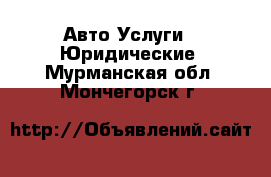 Авто Услуги - Юридические. Мурманская обл.,Мончегорск г.